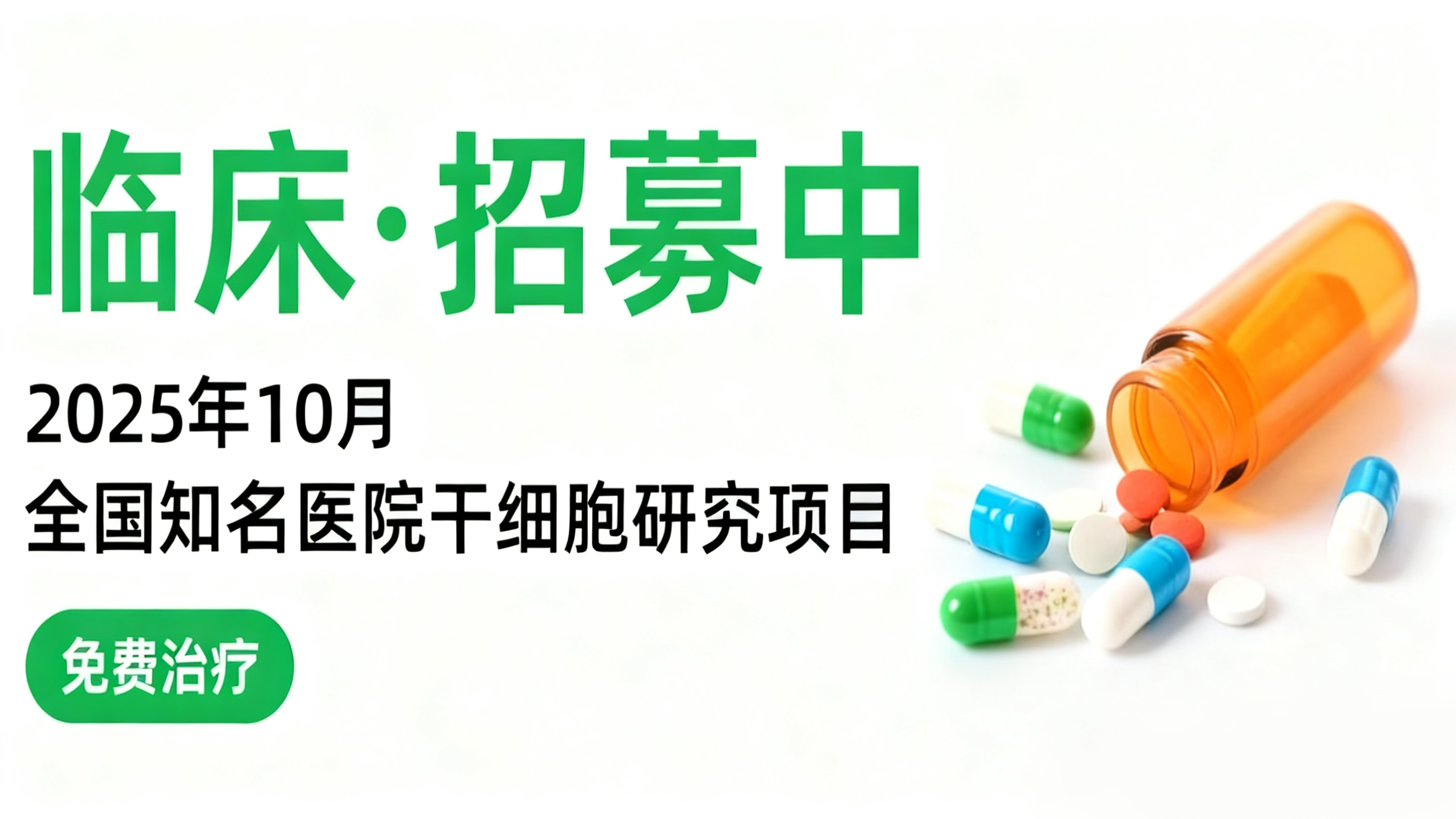 2025年10月干細胞臨床招募快訊|骨關節炎、中風及帕金森病等10類研究正在開展