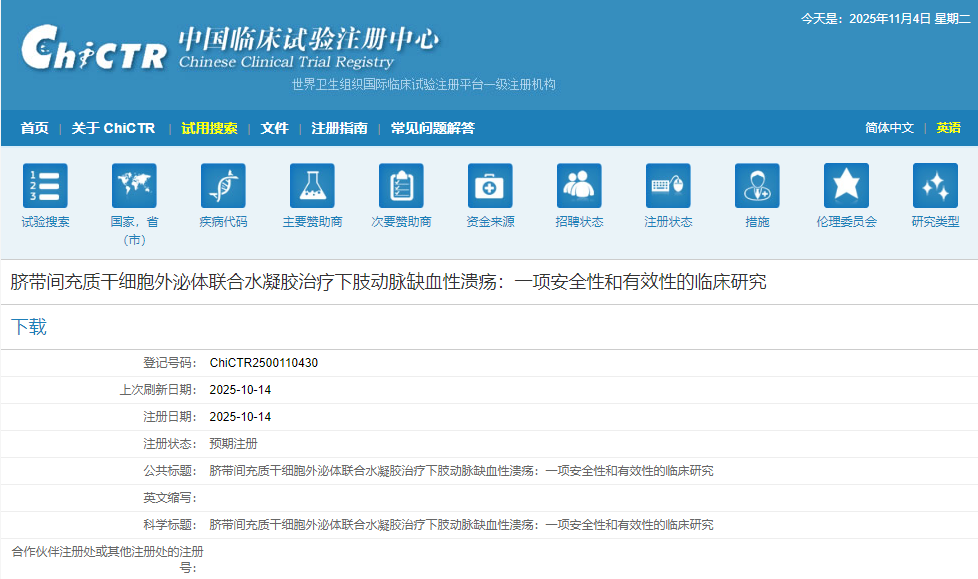 臍帶間充質干細胞外泌體聯合水凝膠治療下肢動脈缺血性潰瘍：一項安全性和有效性的臨床研究