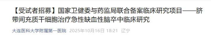 【受試者招募】國家衛健委與藥監局聯合備案臨床研究項目——臍帶間充質干細胞治療急性缺血性腦卒中臨床研究