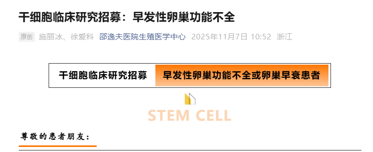 干細胞治療早發性卵巢功能不全患者招募 干細胞治療早發性卵巢功能不全患者招募