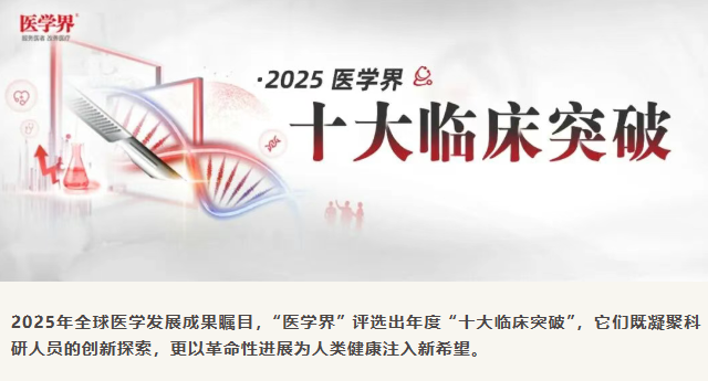 2025年全球十大臨床突破揭曉:3項細(xì)胞療法上榜,聚焦帕金森、1型糖尿病與紅斑狼瘡治療 2025年全球十大臨床突破揭曉:3項細(xì)胞療法上榜,聚焦帕金森、1型糖尿病與紅斑狼瘡治療