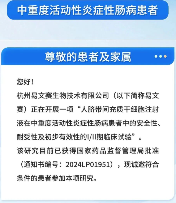 人臍帶間充質干細胞注射液在中重度活動性炎癥性腸病患者中的安全性、耐受性及初步有效性的I/II期臨床試驗