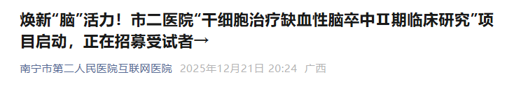 評價IxCell hUC-MSC-S治療恢復期缺血性腦卒中患者的有效性和安全性的多中心、雙盲、隨機、安慰劑對照Ⅱ期臨床研究