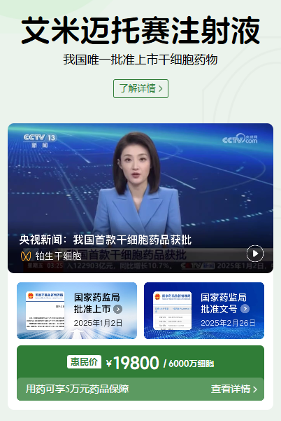 一劑新藥，一個(gè)新起點(diǎn)：回顧中國(guó)首款間充質(zhì)干細(xì)胞新藥上市一周年!
